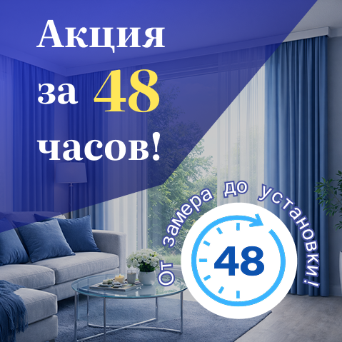Ваши «умные» шторы за 48 часов! Полный цикл — от замера до установки